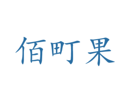 佰町果 第31类水果花木商标图样