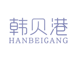 韩贝港 第25类服装鞋帽商标图样