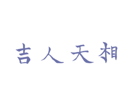 吉人天相 第6类五金金属商标图样