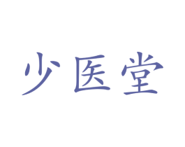 少医堂 第10类医疗器械商标图样