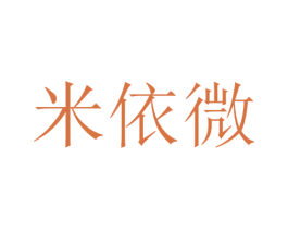 米依微 第2类颜料油漆商标图样