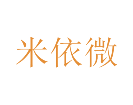 米依微 第14类珠宝钟表商标图样