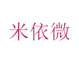 米依微 第13类军火烟火商标图样