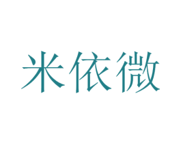 米依微 第39类运输旅行商标图样