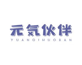 元伙伴 YUANQIHUOBAN 第29类食品商标图样
