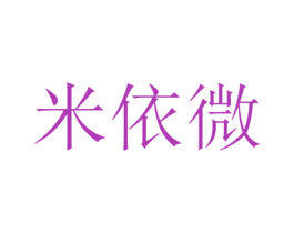 米依微 第1类化学原料商标图样