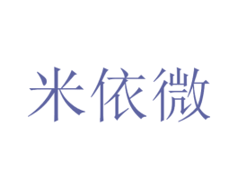 米依微 第28类体育玩具商标图样