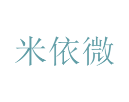 米依微 第24类布料床单商标图样