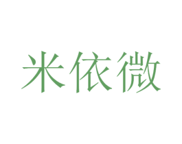 米依微 第42类技术服务商标图样