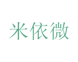 米依微 第21类厨房洁具商标图样