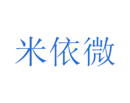 米依微 第29类食品商标图样