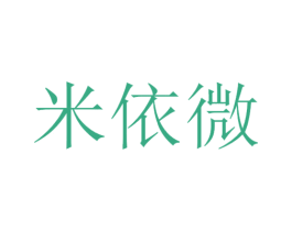 米依微 第22类绳网袋篷商标图样