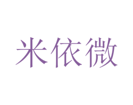 米依微 第31类水果花木商标图样