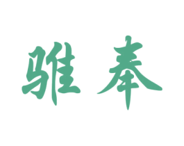 骓奉 第28类体育玩具商标图样