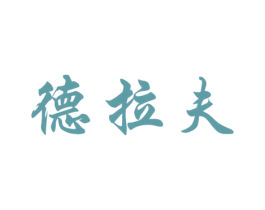 德拉夫 第28类体育玩具商标图样