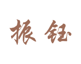 振钰 第28类体育玩具商标图样