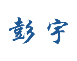 彭宇 第28类体育玩具商标图样