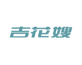 吉花嫂 第29类食品商标图样