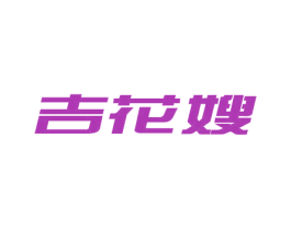 吉花嫂 第30类小食配料商标图样
