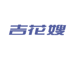 吉花嫂 第32类啤酒饮料商标图样