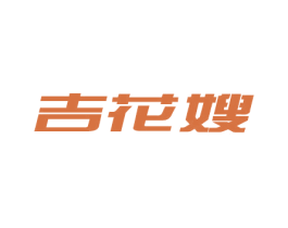 吉花嫂 第35类广告贸易商标图样