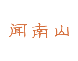 闻南山 第41类教育娱乐商标图样