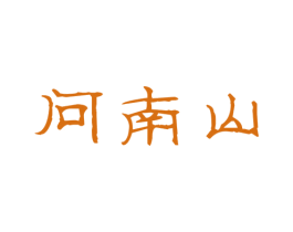 问南山 第41类教育娱乐商标图样