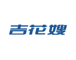吉花嫂 第43类餐饮酒店商标图样