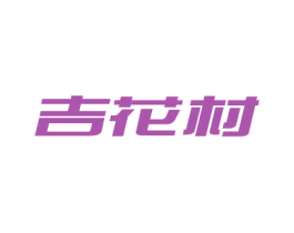 吉花村 第43类餐饮酒店商标图样