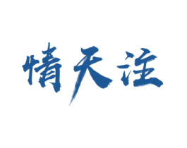 情天注 第33类酒商标图样