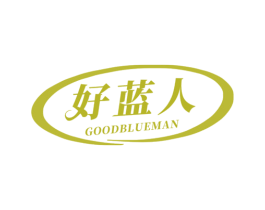 好蓝人 GOODBLUEMAN 第3类化妆品商标图样