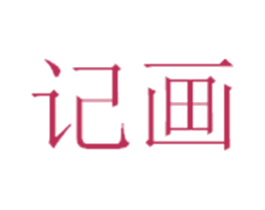 记画 第42类技术服务商标图样