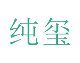 纯玺 第25类服装鞋帽商标图样