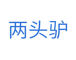 两头驴 第9类科学仪器商标图样