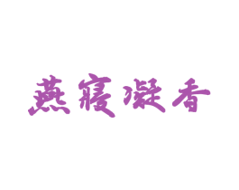 燕寝凝香 第24类布料床单商标图样