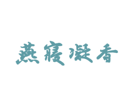 燕寝凝香 第25类服装鞋帽商标图样