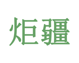 炬疆 第29类食品商标图样