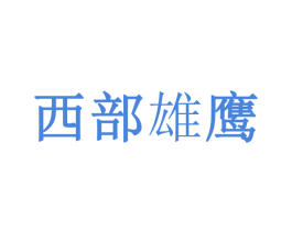 西部雄鹰 第30类小食配料商标图样