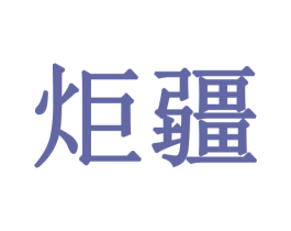 炬疆 第31类水果花木商标图样