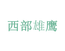 西部雄鹰 第32类啤酒饮料商标图样