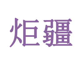 炬疆 第32类啤酒饮料商标图样
