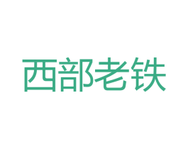 西部老铁 第35类广告贸易商标图样