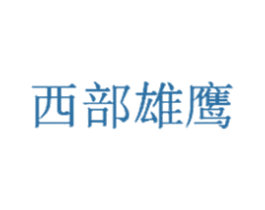 西部雄鹰 第35类广告贸易商标图样