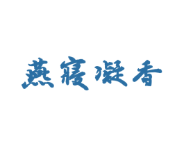 燕寝凝香 第35类广告贸易商标图样