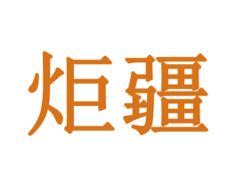 炬疆 第42类技术服务商标图样
