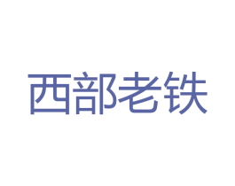 西部老铁 第43类餐饮酒店商标图样