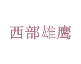 西部雄鹰 第43类餐饮酒店商标图样
