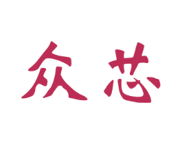 众芯 第43类餐饮酒店商标图样