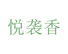 悦袭香 第25类服装鞋帽商标图样