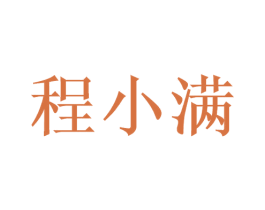 程小满 第29类食品商标图样